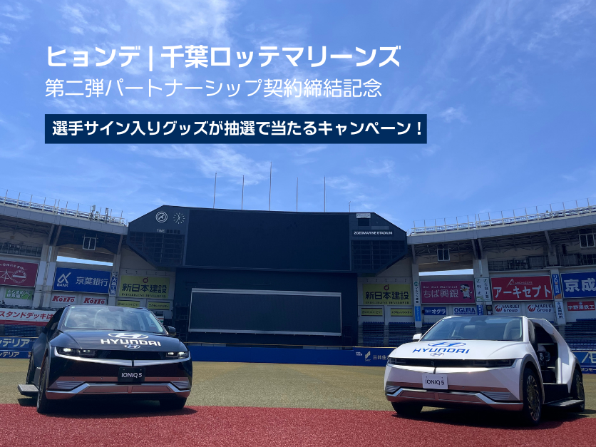 ヒョンデ ❘ 千葉ロッテマリーンズの第二弾パートナーシップ契約締結記念 選手サイン入りグッズが抽選で当たるチャンス！